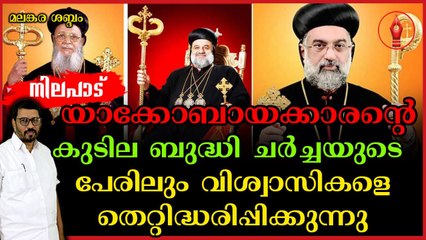 പാവം വിശ്വാസികളുടെ ചോര ഊറ്റിക്കുടിക്കുന്ന വിഘടൻമാർ