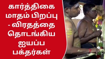 கோவில்பட்டி: கார்த்திகை மாதம் பிறப்பு - விரதத்தை தொடங்கிய ஐயப்ப பக்தர்கள்
