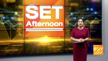 อัปเดตตลาดหุ้น ข่าวร้อน ทันทุกกระแสช่วงบ่าย l SET Afternoon l 17 พ.ย. 65