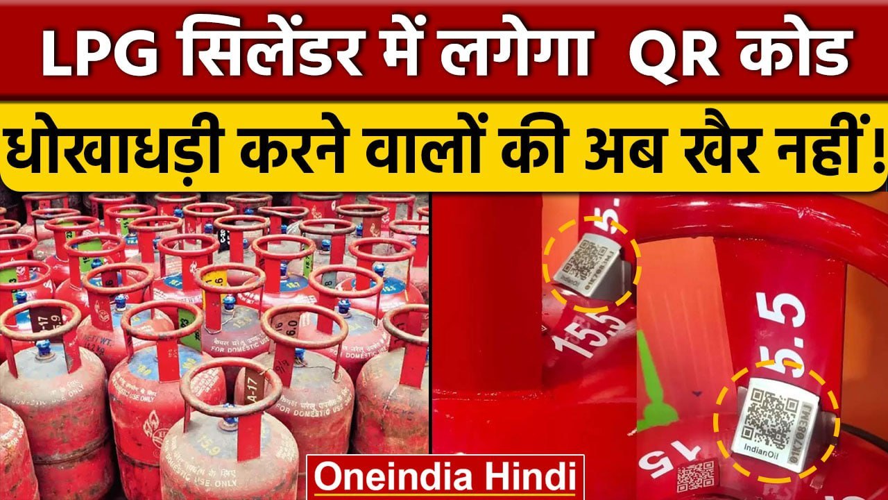 QR Code in LPG Gas Cylinder: अब रुक जाएगी गैस चोरी, सिलेंडर में अब होगा QR कोड |वनइंडिया हिंदी *News