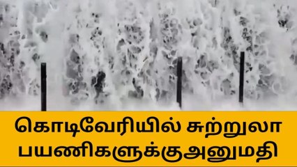 கொடிவேரி தடுப்பணையில் குளிக்க அனுமதி!