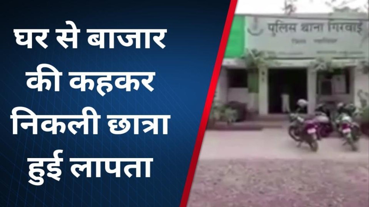 ग्वालियर : घर से बाजार के लिए निकली छात्रा हुई लापता, पुलिस पूरे मामले की जांच में जुटी