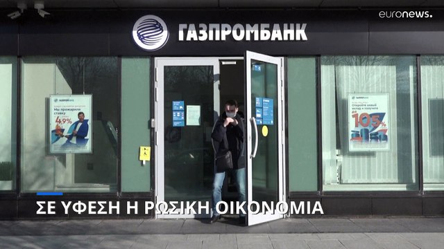 Σε ύφεση η ρωσική οικονομία