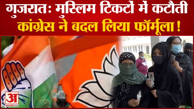 Gujarat Election 2022: मुस्लिम उम्मीदवार टिकट की दौड़ में पीछे, Congress ने कर ली BJP की कॉपी