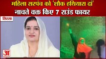 Haryana Panchayat Election:Sirsa Sarpanch Santosh BeniwalFiring on Dj|महिला सरपंच को शौक हथियारा दां