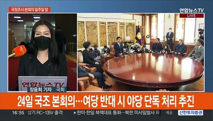 '국정조사 본회의' 일주일 앞으로…"재난 정쟁화" vs "특위구성 촉구"