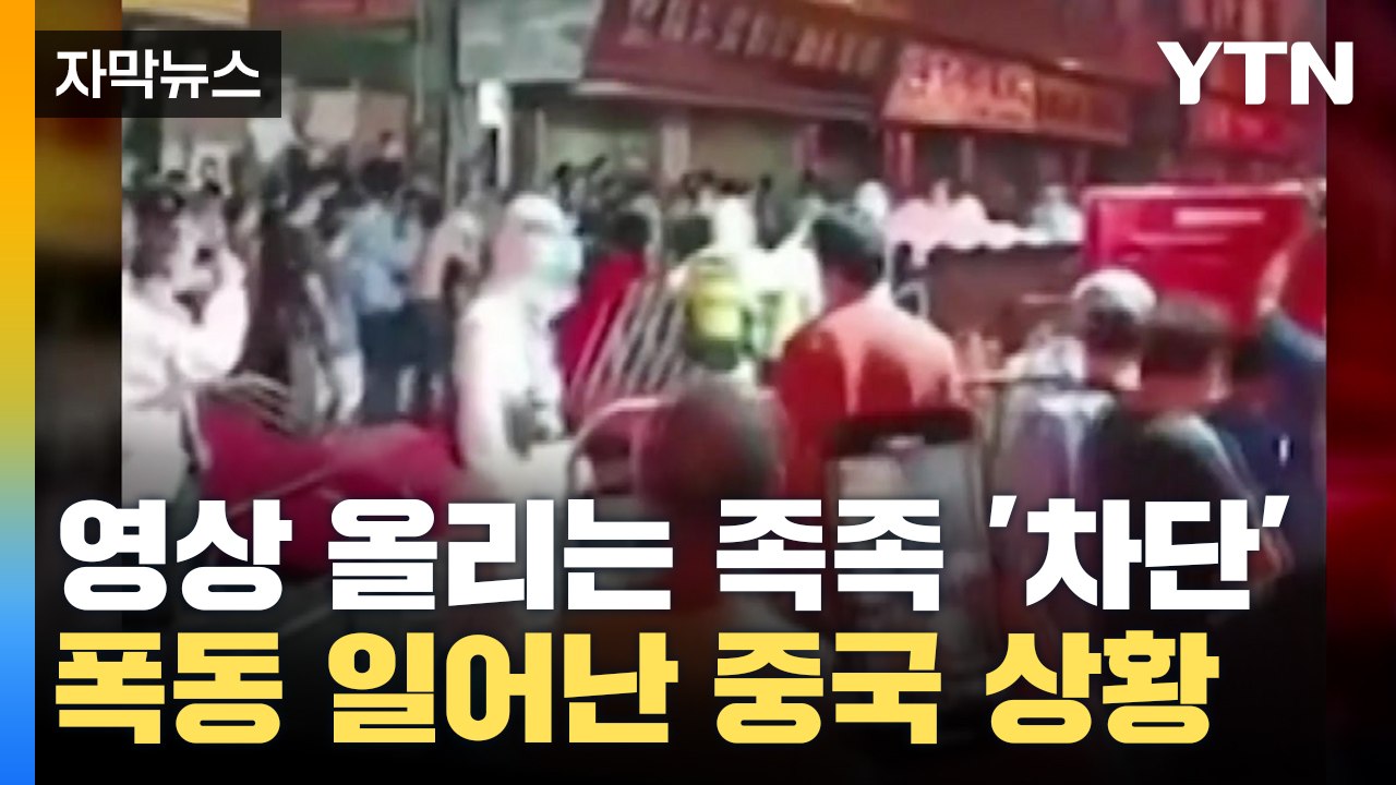 [자막뉴스] 산소호흡기까지 사놔야...폭동 일어난 심각한 중국 상황 / YTN