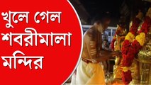 খুলে গেল কেরলের শবরীমালা মন্দির