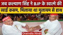 जब Kalyan Singh ने ली BJP के खात्मे की कसम, Mulayam Singh Yadav से मिलाया था हाथ | वनइंडिया हिंदी