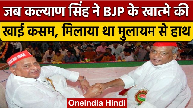 जब Kalyan Singh ने ली BJP के खात्मे की कसम, Mulayam Singh Yadav से मिलाया था हाथ | वनइंडिया हिंदी