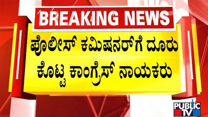 Congress Complains Police Commissioner Against BJP Government | Public TV