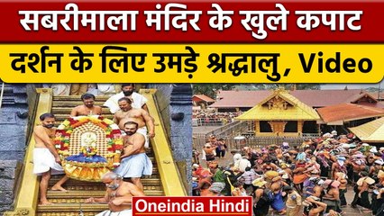 Sabarimala temple: कपाट खुलते ही उमड़ी श्रद्धालुओं की भीड़, watch video | वनइंडिया हिंदी #Shorts