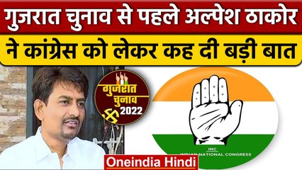 Gujarat Election 2022: Alpesh Thakor ने कांग्रेस को लेकर कही बड़ी बात | वनइंडिया हिंदी |*News