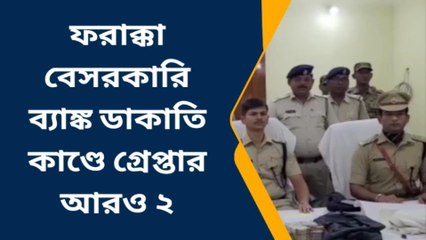 জঙ্গীপুর: ব্যাঙ্ক ডাকাতিতে গ্রেফতার ২, উদ্ধার প্রচুর টাকা