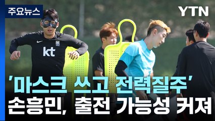 '마스크 쓰고 전력질주' 손흥민에 해외 언론도 관심 / YTN