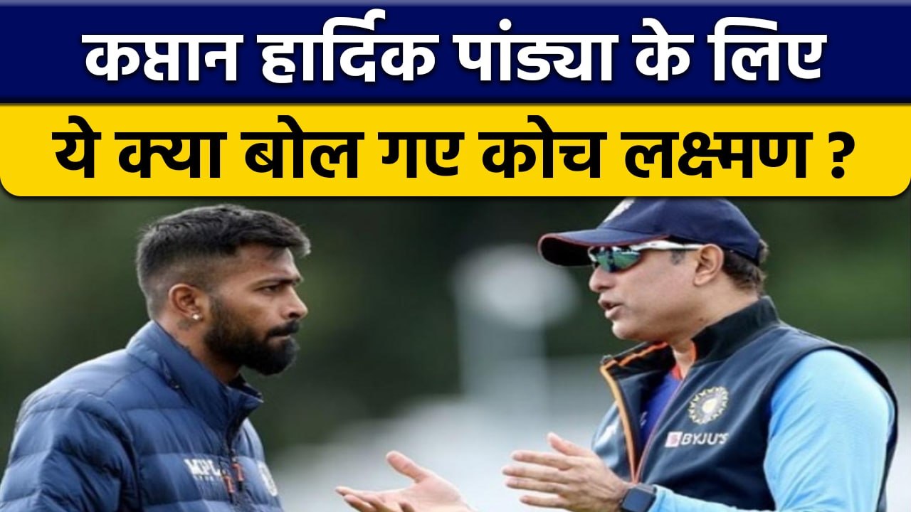 IND vs NZ 2022: VVS Laxman ने कप्तान Hardik Pan...