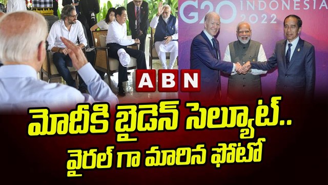మోదీకి బైడెన్ సెల్యూట్.. వైరల్ గా మారిన ఫోటో || ABN Telugu