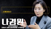 李대표 물러나지 않으면 巨野 ‘샛길’로만 갈 것… 대한민국 정치발전 큰 걸림돌 [나경원 기후환경대사·저출산고령사회위원회 부위원장에게 고견을 듣는다] / DT