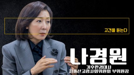 “기후·저출산 국가위기인데, 정쟁에 국회 정상작동 안돼 안타까워” [나경원 기후환경대사·저출산고령사회위원회 부위원장에게 고견을 듣는다] / DT
