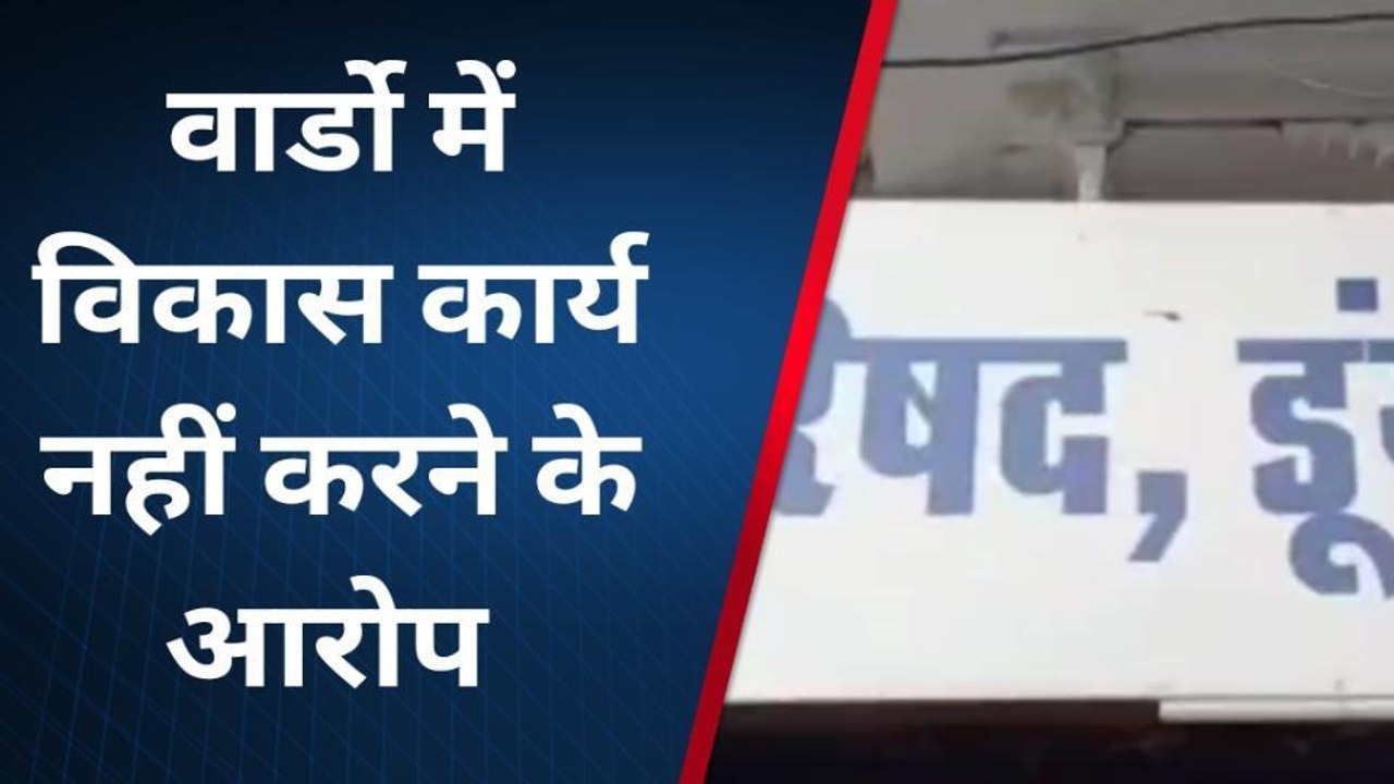 डूंगरपुर नगर परिषद के पार्षदों ने अपने ही सभापत...