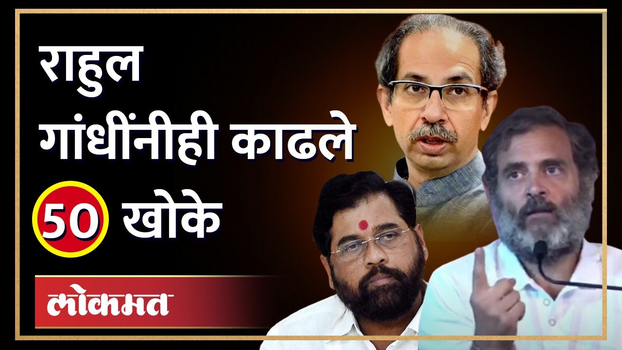 शिंदे-ठाकरे वादात राहुल गांधी यांचा आरोप | Rahul Gandhi on 50 Khoke | Eknath Shinde Uddhav Thackeray