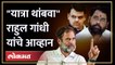 भारत जोडो यात्रा थांबवण्याच्या इशाऱ्याला Rahul Gandhi यांचे उत्तर | Opposition On Bharat Jodo Yatra