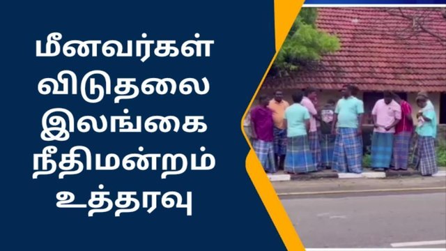 இலங்கை சிறையில் இருந்த 15 ராமேஸ்வரம் மீனவர்கள் விடுதலை.!