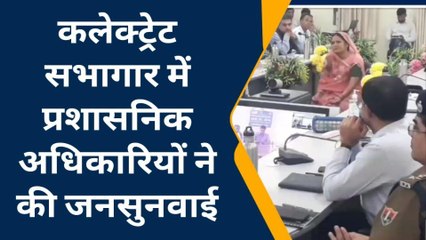 झुंझुनू : कलेक्ट्रेट सभागार में अफसरों ने सुनी आमजन की फरियाद, सामने आई कुछ ऐसी समस्याएं...