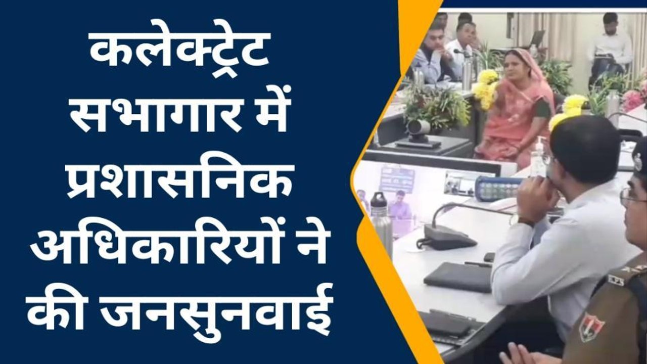 झुंझुनू : कलेक्ट्रेट सभागार में अफसरों ने सुनी आमजन की फरियाद, सामने आई कुछ ऐसी समस्याएं...