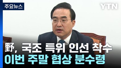 野, 국정조사 특위 인선 착수..이번 주말 협상 분수령 / YTN