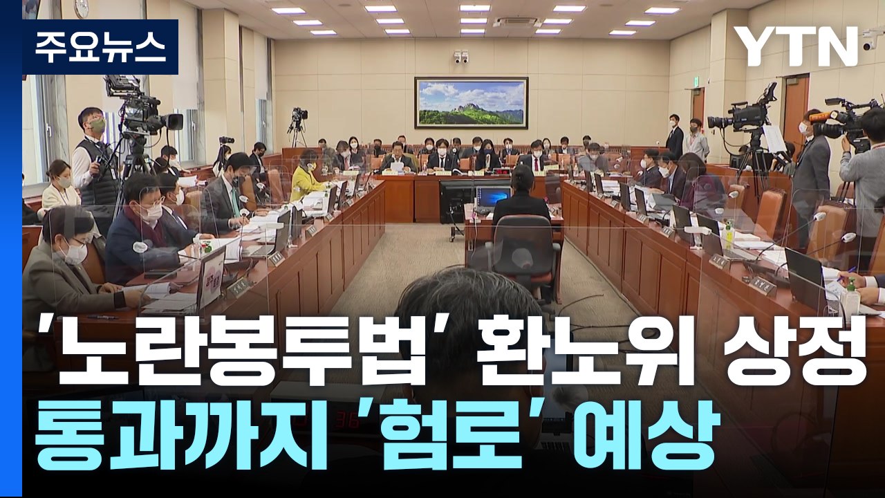 '노란봉투법' 환노위 상정...통과까진 '험로' / YTN