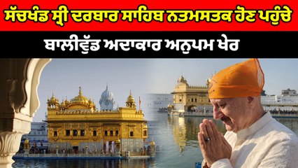 ਸੱਚਖੰਡ ਸ੍ਰੀ ਦਰਬਾਰ ਸਾਹਿਬ ਨਤਮਸਤਕ ਹੋਣ ਪਹੁੰਚੇ ਬਾਲੀਵੁੱਡ ਅਦਾਕਾਰ Anupam Kher | OneIndia