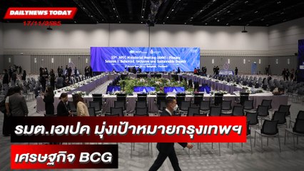 รมต.เอเปคหารือเต็มคณะ มุ่งเป้าหมายกรุงเทพฯ เศรษฐกิจ BCG เติบโตสมดุล-ยั่งยืน| DAILYNEWSTODAY 17/11/65