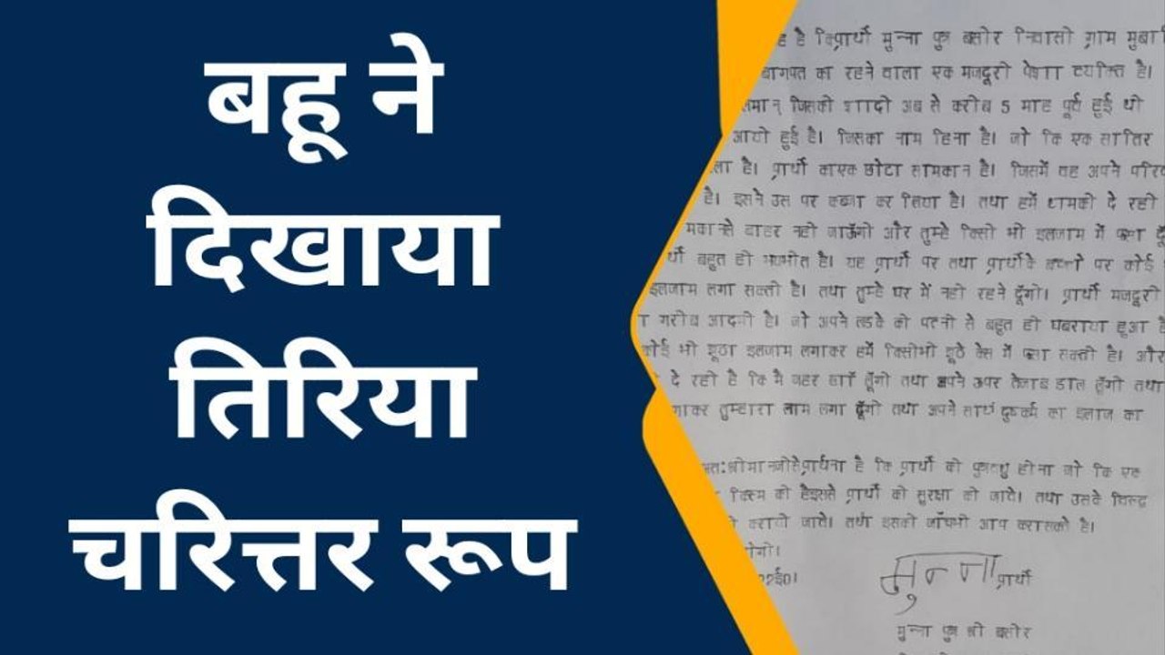 बागपत: बहू ने ससुर को घर से निकाल किया घर पर कब्जा, पीड़ित ने थाने में दी तहरीर