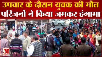 Bijnor News : उपचार के दौरान युवक की मौत, परिजनों का जमकर हंगामा, चिकित्सक पर लगाए गंभीर आरोप