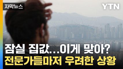 [자막뉴스] '공포스러운 수준'...집값 상황에 전문가들까지 '충격' / YTN