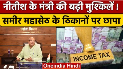 Bihar के उद्योग मंत्री Sameer Mahaseth के घर Income Tax का छापा | वनइंडिया हिंदी | *News