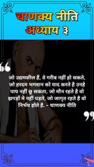वे कौन है जो गरीब नही हो सकते | चाणक्य नीति | #shorts #chanakyaniti