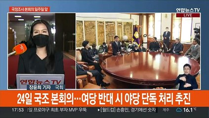 '국정조사 본회의' 일주일 앞으로…"재난 정쟁화" vs "특위구성 촉구"