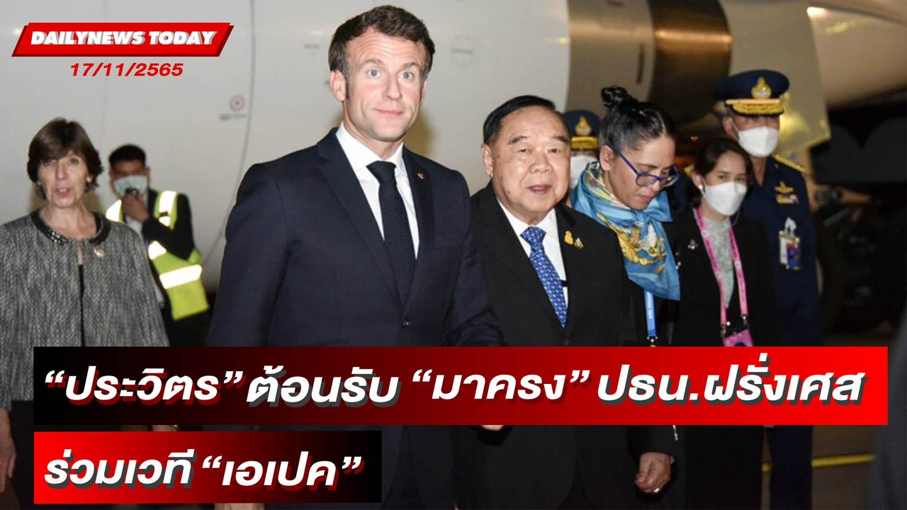 เยือนไทย! “ประวิตร” ต้อนรับ “มาครง” ประธานาธิบดีฝรั่งเศส ร่วมเวที “เอเปค” | DAILYNEWSTODAY 17/11/65