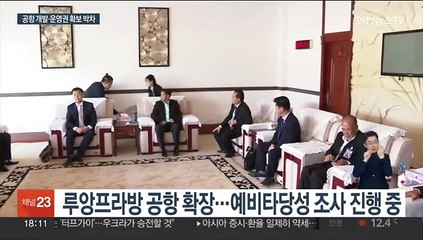 한국공항공사, 루앙프라방 공항 개발권 확보 추진