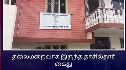 தேனி: நிலமோசடி வழக்கில் தலைமறைவாக இருந்த தாசில்தார் கைது