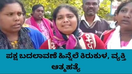 ಪಕ್ಷ ಬದಲಾವಣೆ ಹಿನ್ನೆಲೆ ಕಿರುಕುಳ, ಡೆತ್ ನೊಟ್ ಬರೆದು ವ್ಯಕ್ತಿ ಆತ್ಮಹತ್ಯೆ
