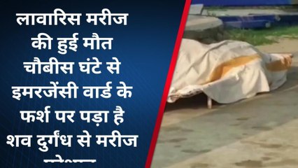 सहरसा: मानवता हुआ शर्मसार, लावारिस शव अस्पताल के फर्श पर रहा पड़ा प्रबंधक बना लापरवाह