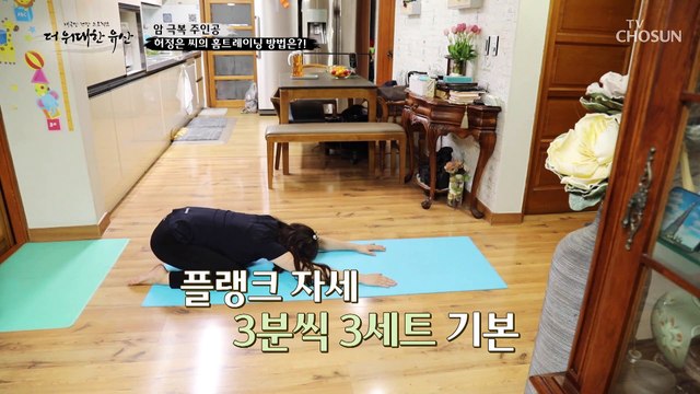 아이를 위해 위암 극복을 노력한 주인공의 홈 트레이닝법 TV CHOSUN 20221117 방송