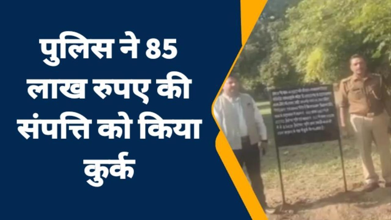 सहारनपुर: पुलिस ने अवैध धन से अर्जित की गई 85 ल...