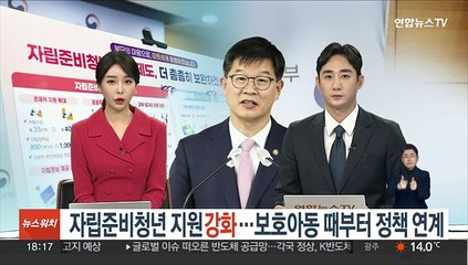 자립준비청년 지원 강화…보호아동 때부터 정책 연계