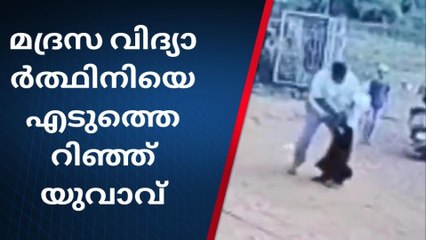 മദ്രസ വിദ്യാര്‍ത്ഥിനിയെ യുവാവ് നിലത്തെടുത്തെറിഞ്ഞു;മഞ്ചേശ്വരം കുഞ്ചത്തൂരിൽ 9 വയസുകാരിക്ക് നേര ക്രൂര അക്രമം