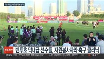 축구클리닉 연 벤투호 막내들…현지서 