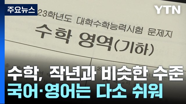 대입 수능 모두 종료... 수학·영어 어려웠다...국어 다소 평이 / YTN